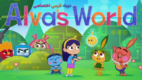 دنیای آلوا