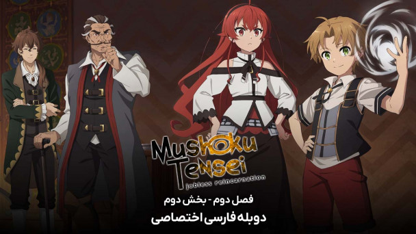 دانلود سریال تناسخ یک بیکار Mushoku Tensei: Jobless Reincarnation با دوبله فارسی