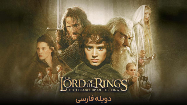 دانلود فیلم ارباب حلقه ها : یاران حلقه the lord of the rings the fellowship of the ring با دوبله فارسی