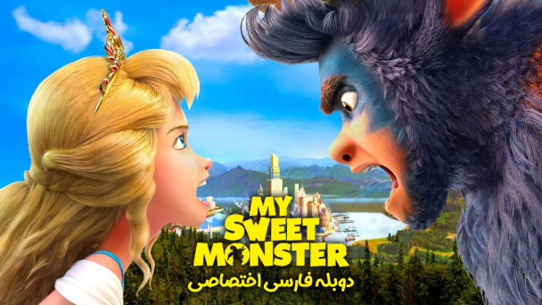 دانلود فیلم هیولای دوست داشتنی من My Sweet Monster با دوبله فارسی