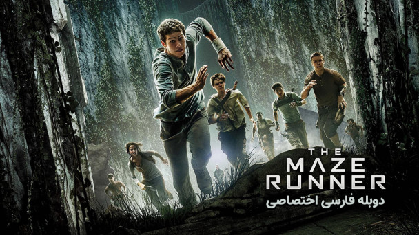 دانلود فیلم دونده مارپیچ The Maze Runner با دوبله فارسی