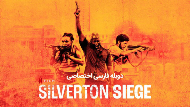 دانلود فیلم محاصره سیلورتون Silverton Siege با دوبله فارسی