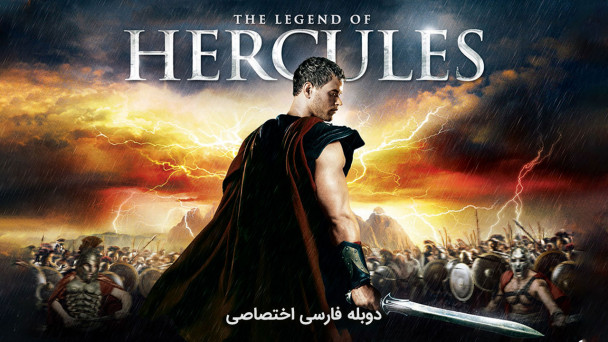 افسانه هرکول