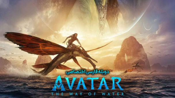 دانلود فیلم آواتار: راه آب Avatar: The Way of Water با دوبله فارسی