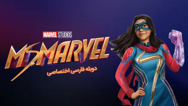 خانم مارول