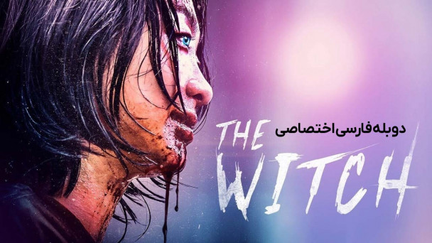 دانلود فیلم افسونگر: قسمت 1 - فروپاشی The Witch: Part 1 - The Subversion با دوبله فارسی