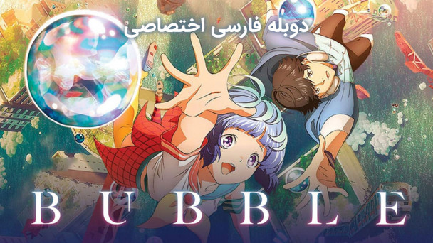 دانلود فیلم حباب Bubble با دوبله فارسی