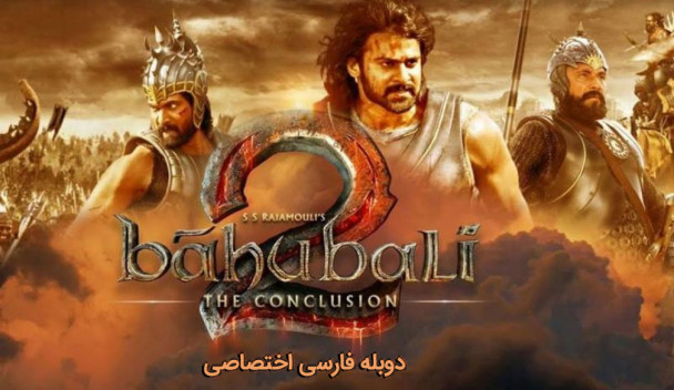 باهوبالی 2: فرجام