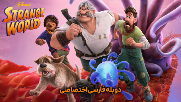 دانلود فیلم دنیای عجیب و غریب Strange World با دوبله فارسی