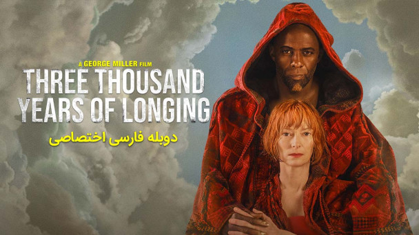 دانلود فیلم سه هزار سال حسرت Three Thousand Years of Longing با دوبله فارسی