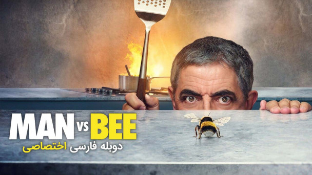مرد در مقابل زنبور