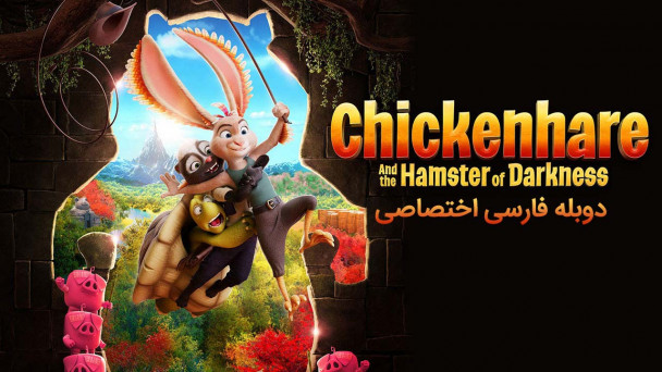دانلود فیلم خرگوش مرغی و همستر تاریکی Chickenhare and the Hamster of Darkness با دوبله فارسی