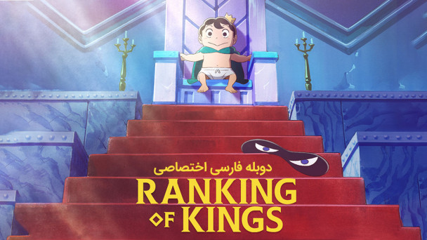 رتبه بندی پادشاهان