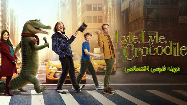 دانلود فیلم لایل، لایل، کروکودیل Lyle, Lyle, Crocodile با دوبله فارسی