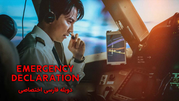 دانلود فیلم اعلام وضعیت اضطراری Emergency Declaration با دوبله فارسی