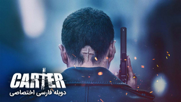 کارتر