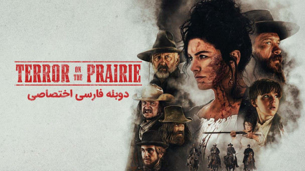 وحشت در دشت