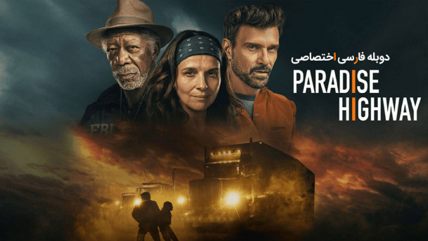 بزرگراه بهشت
