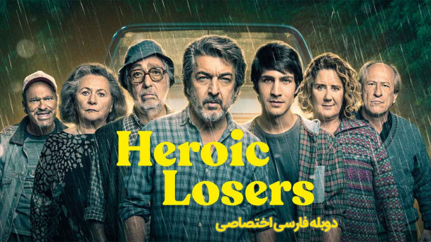 بازندگان قهرمان