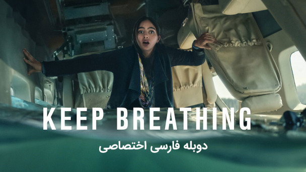 دانلود سریال نفس بکش Keep Breathing با دوبله فارسی