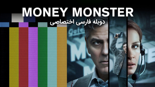 هیولای پول