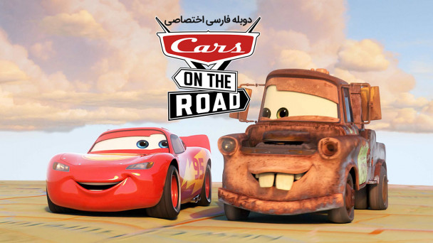دانلود سریال ماشین ها در جاده Cars on the Road با دوبله فارسی