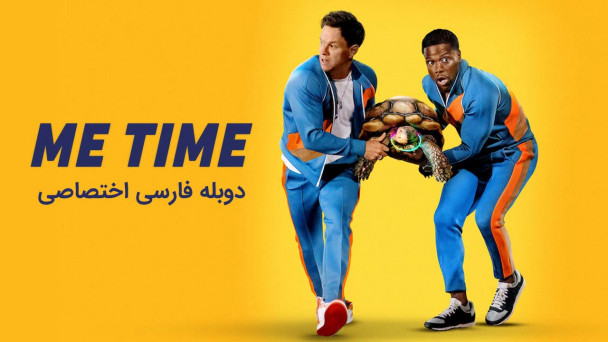 دانلود فیلم زمان من Me Time با دوبله فارسی