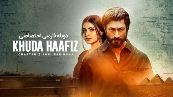 خداحافظ: قسمت 2 - آگنی پریکشا