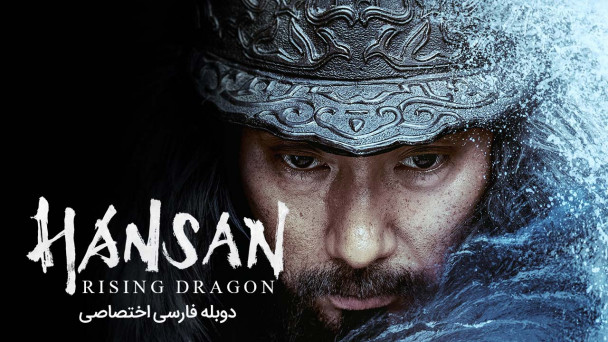 هنسان: خیزش اژدها