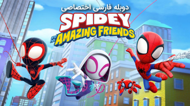 دانلود سریال اسپایدی و دوستان شگفت انگیزش Spidey and His Amazing Friends با دوبله فارسی