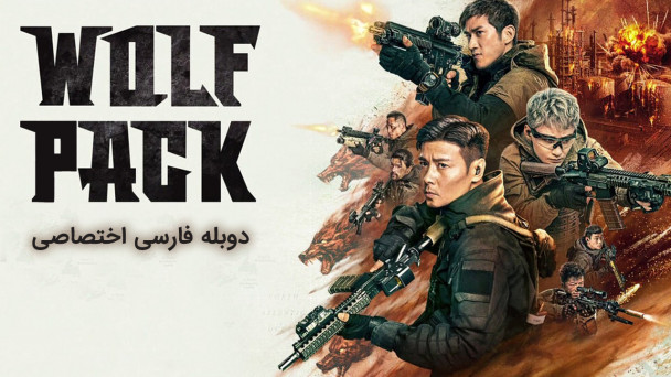 دانلود فیلم دسته ی گرگ ها Wolf Pack با دوبله فارسی