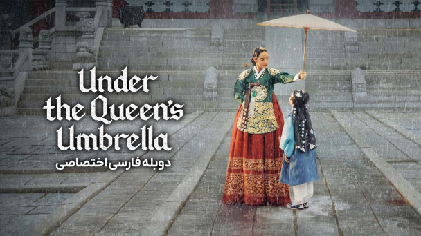 دانلود سریال چتر ملکه The Queen's Umbrella با دوبله فارسی