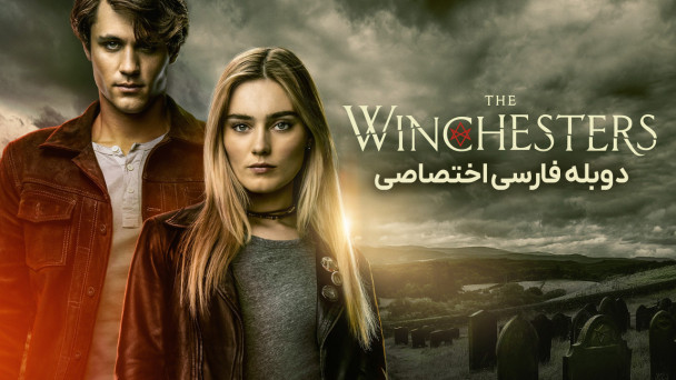 دانلود سریال وینچستر ها The Winchesters با دوبله فارسی