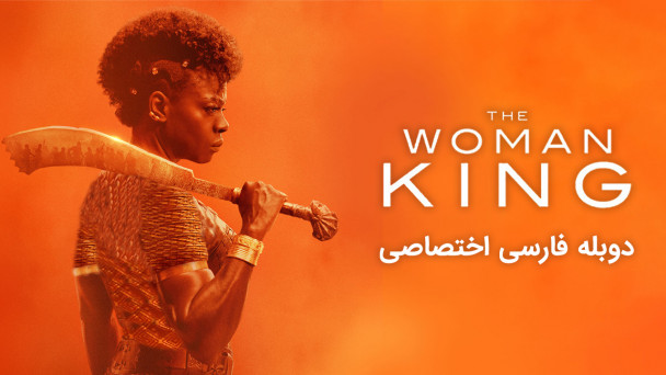 دانلود فیلم پادشاه زن The Woman King با دوبله فارسی