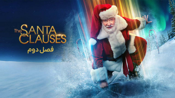 دانلود سریال بابانوئل ها The Santa Clauses