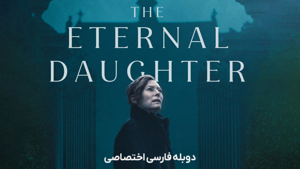 دانلود فیلم دختر ابدی The Eternal Daughter با دوبله فارسی