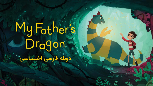 دانلود فیلم اژدهای پدرم My Father's Dragon با دوبله فارسی