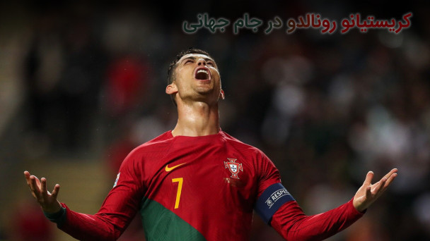 کریستیانو رونالدو در جام جهانی