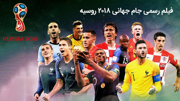 دانلود فیلم فیلم رسمی جام جهانی 2018 روسیه 2018 Fifa World Cup The