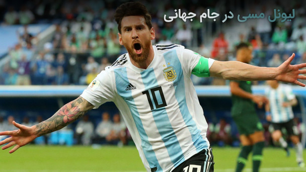 لیونل مسی در جام جهانی