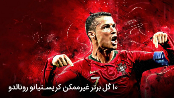 10 گل برتر غیر ممکن کریستیانو رونالدو