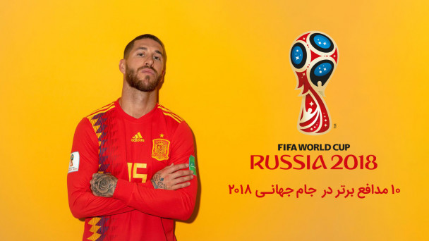 دانلود فیلم 10 مدافع برتر در جام جهانی 2018 Top 10 Defenders In The World 2018