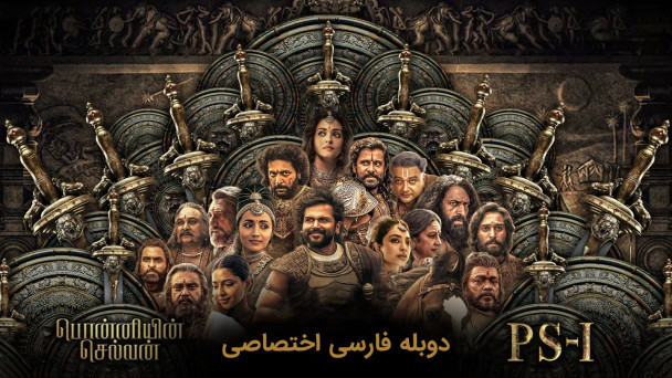 دانلود فیلم پونیین سلوان: قسمت اول Ponniyin Selvan: Part I با دوبله فارسی