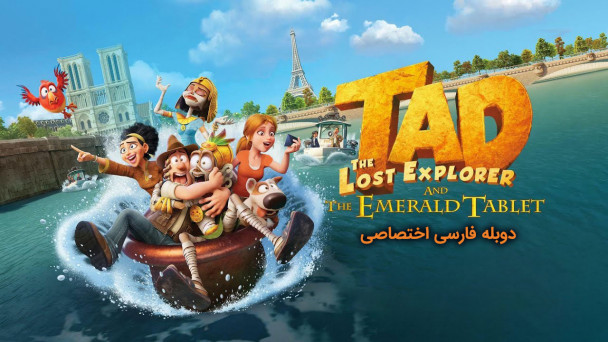 دانلود فیلم تد جستجوگر گمشده و لوح زمردین Tad the Lost Explorer and the Emerald Tablet با دوبله فارسی