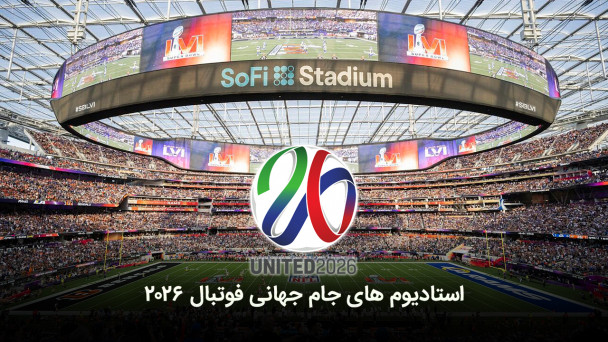 استادیوم های جام جهانی فوتبال 2026