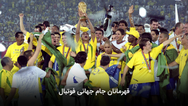 قهرمانان جام جهانی فوتبال