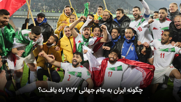 چگونه ایران به جام جهانی 2022 راه یافت؟