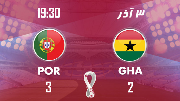 پرتغال - غنا