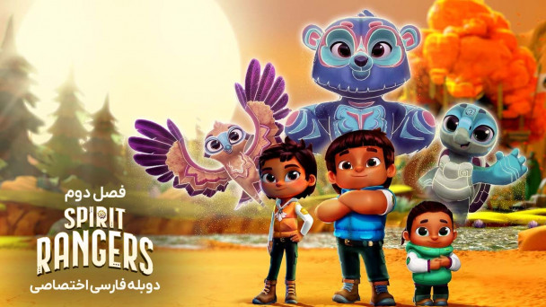 دانلود سریال نگهبانان پارک Spirit Rangers با دوبله فارسی