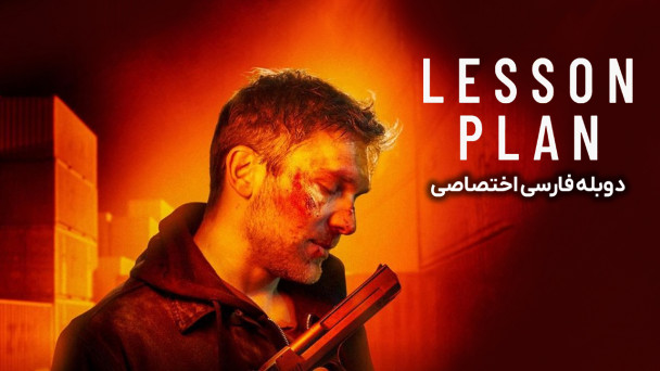 دانلود فیلم طرح درس Lesson Plan با دوبله فارسی